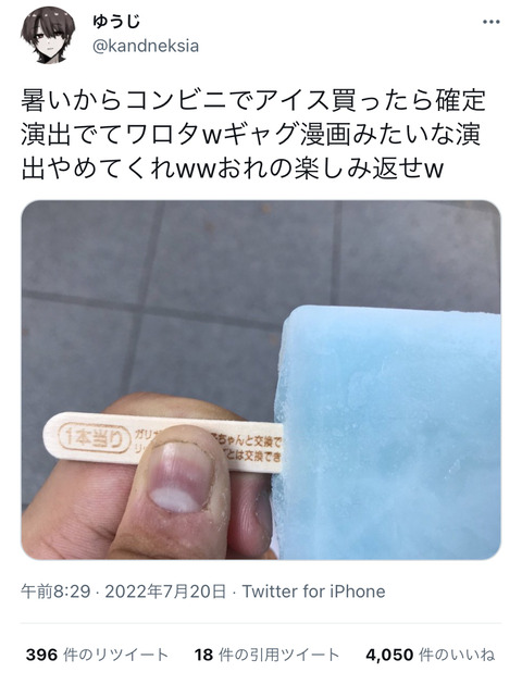 速報 Twitter民 ガリガリ君買ったら食う前から当たりなの分かって草wwxwwvw 画像あつめーる