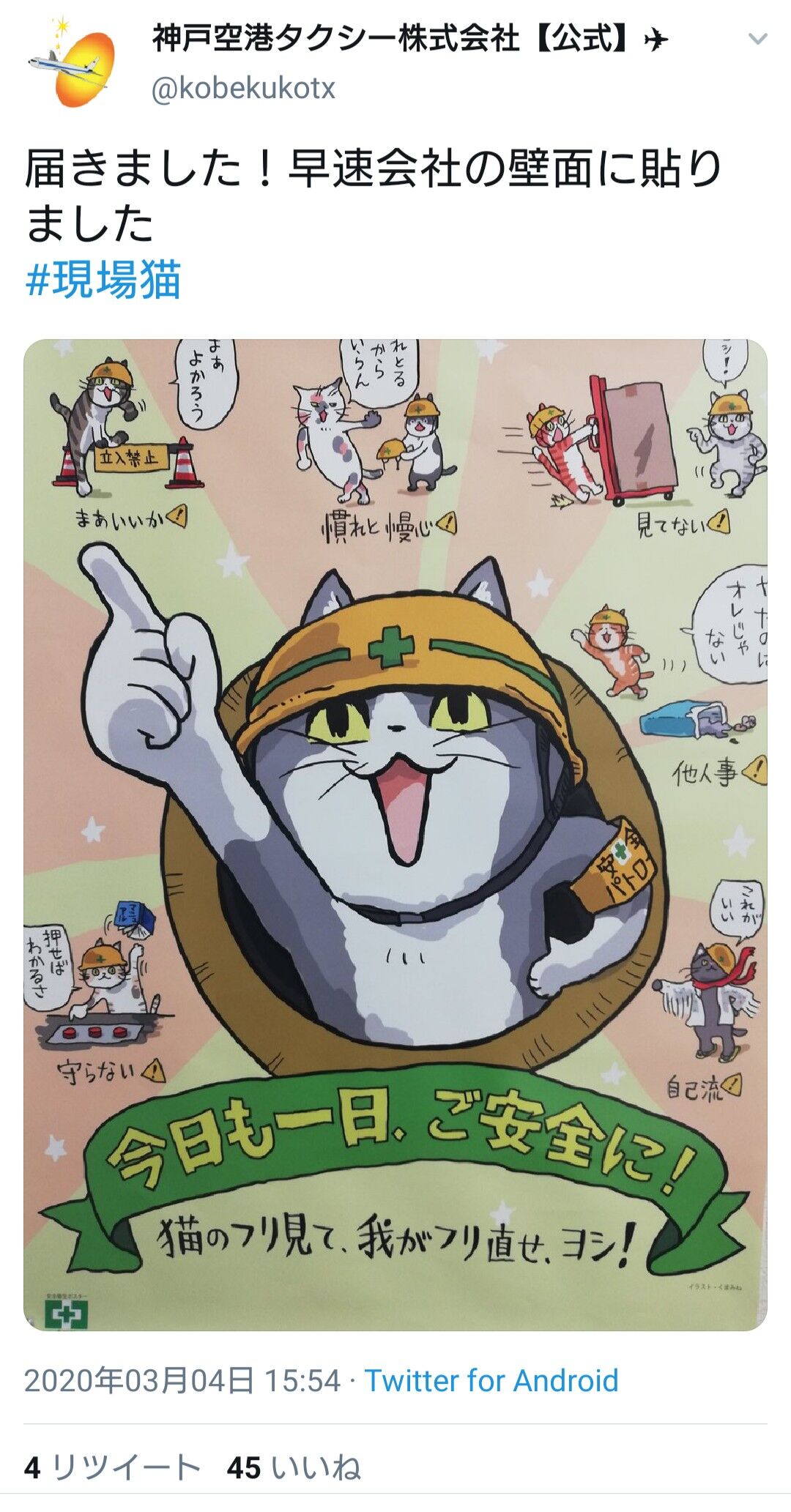 悲報 現場猫さん 労働安全のポスターとなって本当に現場に飾られてしまう 画像あつめーる