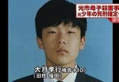 光市母子殺害事件