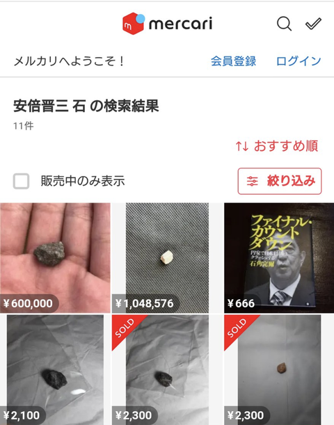 メルカリで売られている安倍晋三さんが撃たれた場所の石の値段ｗｗｗｗｗｗｗｗｗｗ 画像あつめーる