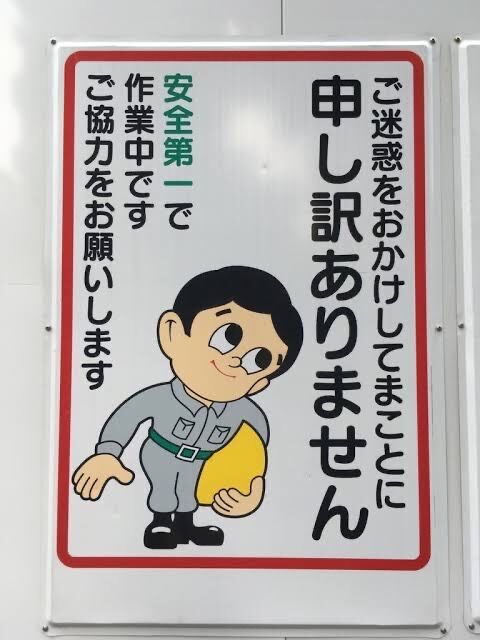 工事現場の謝ってるようであまり謝ってないイラスト 画像あつめーる 工事現場の謝ってるようであまり謝ってないイラスト 画像あつめーる