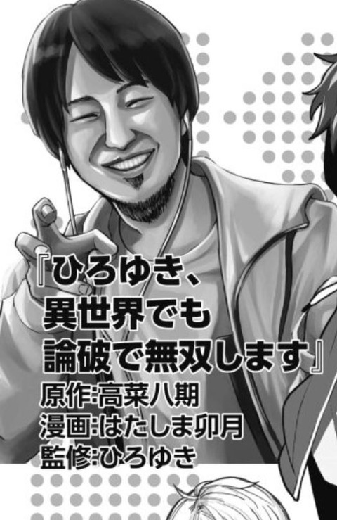 速報 漫画 ひろゆき 異世界でも論破で無双します 連載決定 画像あつめーる