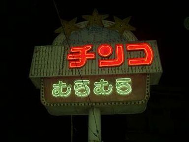 ちんこむらむら おもしろ画像倉庫 ちんこむらむら おもしろ画像倉庫