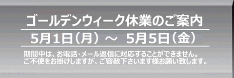 ゴールデンウィーク休暇のご案内