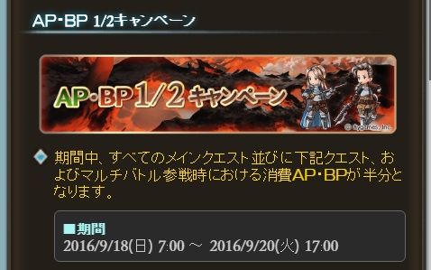 数日限定のap半額っていいね グラブル自称 無課金攻略