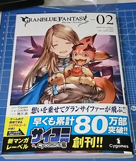 サイコミ版グラブル2巻届いた グラブル自称 無課金攻略