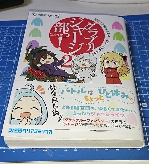 ジャージ部2巻with古戦場反省会 グラブル自称 無課金攻略 ジャージ部2巻with古戦場反省会 グラブル自称 無課金攻略