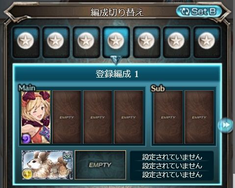 編成セット事故はありましたか グラブル自称 無課金攻略