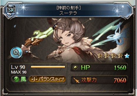 スーテラが無事lv90達成 グラブル自称 無課金攻略 スーテラが無事lv90達成 グラブル自称 無課金攻略