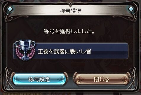 正義剣無事2凸 3凸は来月 グラブル自称 無課金攻略