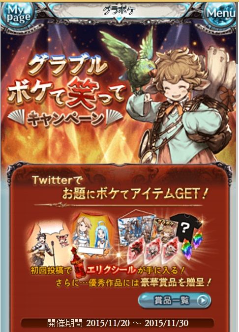 ボケて笑ってキャンペーン グラブル自称 無課金攻略