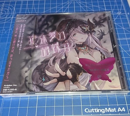 泡沫夢幻 胡蝶刃 届いた グラブル自称 無課金攻略 泡沫夢幻 胡蝶刃 届いた グラブル自称 無課金攻略