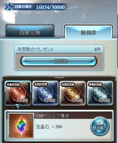 四象討伐証やりきったっていうｗ グラブル自称 無課金攻略