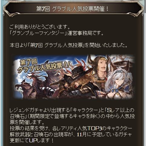 第七回グラブル人気投票 グラブル自称 無課金攻略