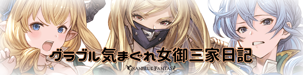 管理人の推しキャラが変更になりました グラブル気まぐれ狐火日記