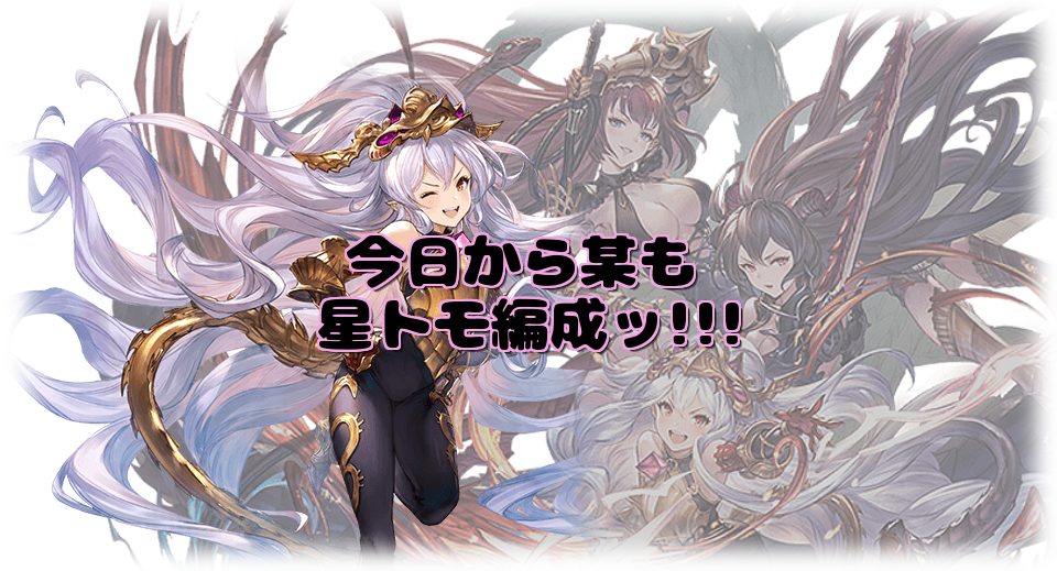今日から某も星トモ編成ッ グラブル気まぐれ狐火日記 今日から某も星トモ編成ッ グラブル気まぐれ狐火日記