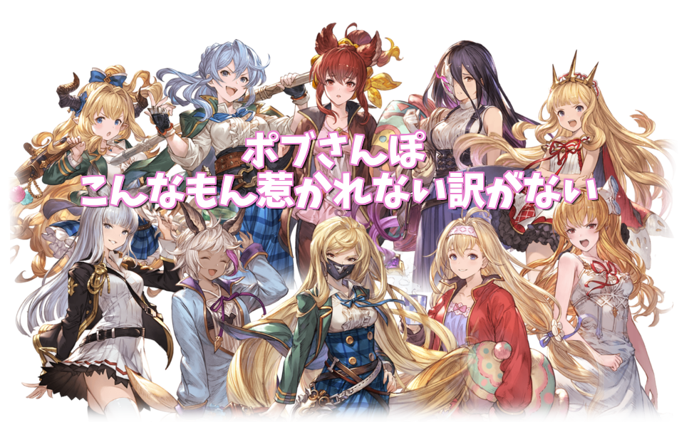 ポブさんぽ こんなもん惹かれない訳がない グラブル気まぐれ狐火日記