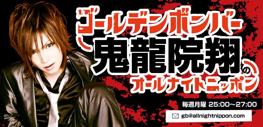 ラジオ 鬼龍院翔のann 13 7 1 ゲスト Gackt ゴールデンボンバーまとめたぬ ラジオ 鬼龍院翔のann 13 7 1 ゲスト Gackt ゴールデンボンバーまとめたぬ