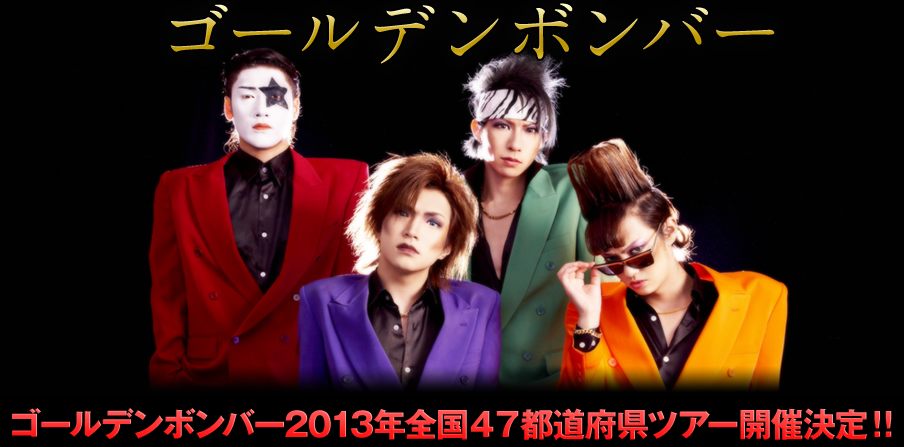 ゴールデンボンバー 全国ツアー 裸の王様 ローチケ先行受付中 ゴールデンボンバーまとめたぬ