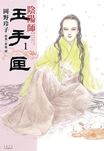 陰陽師玉手匣1