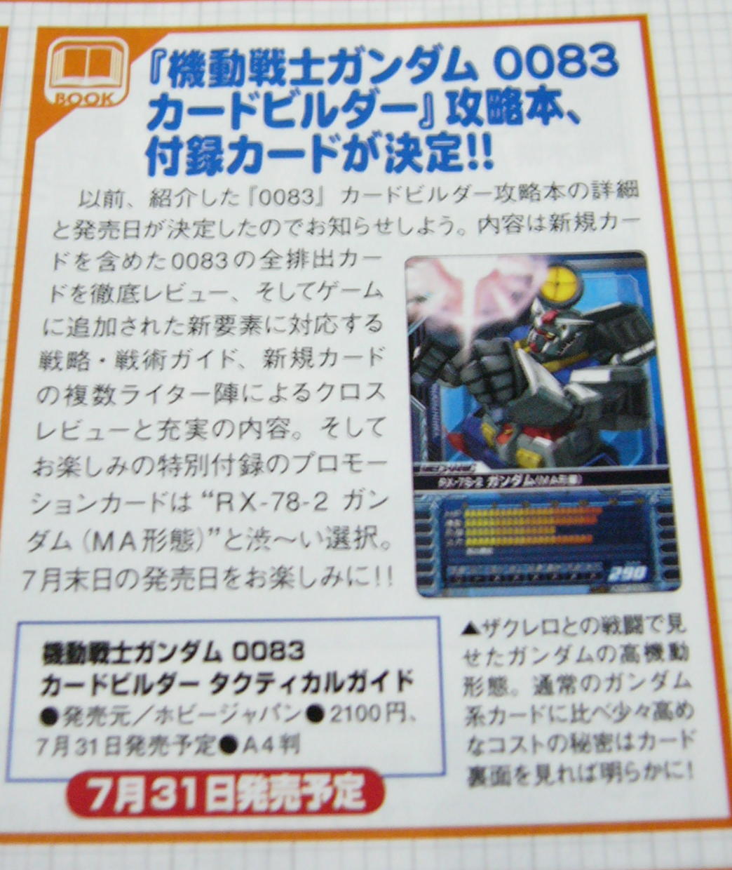 Gundam Card Builder 0083:2007年06月 - livedoor Blog（ブログ）