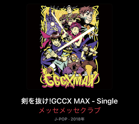 Gccx番組ソング 剣をぬけ Gccx Max Youtubeで見れるのみんな知ってる ゲームセンターcx好きのblog