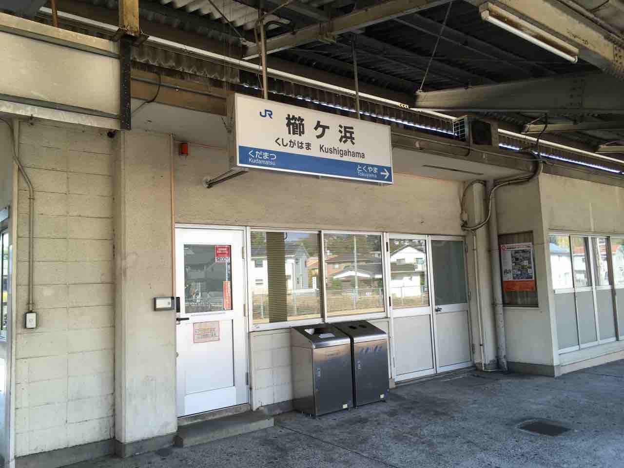 Yusi Letter 鉄道沿線つたい歩き（新南陽駅〜櫛ケ浜駅）