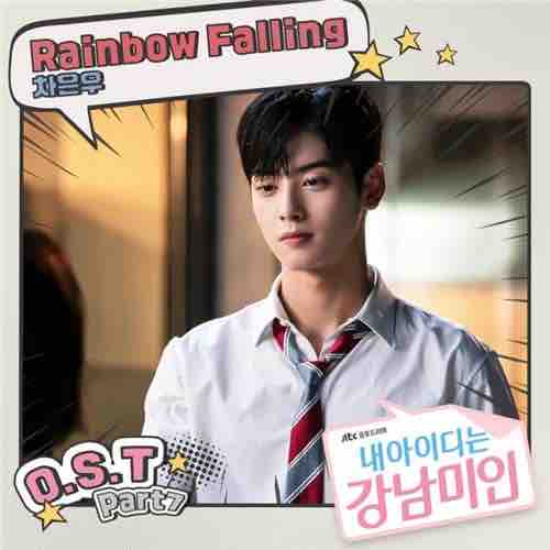 K-pop][カナルビ 和訳歌詞]私のIDはカンナム美人OST Rainbow