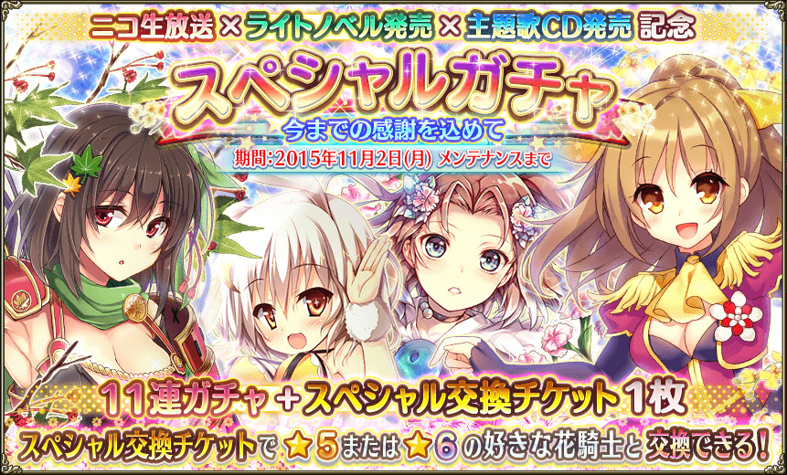 フラワーナイトガール 自分がスペシャルガチャをやらない理由 恋する乙女