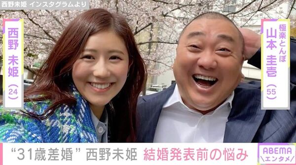 元AKB48・西野未姫(25)、第１子妊娠を報告　夫は極楽とんぼ・山本圭壱(56)