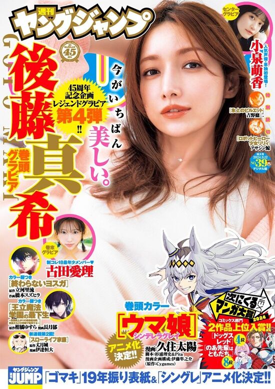 【画像】後藤真希38歳、今が一番美しい「ヤンジャン」レジェンドグラビア企画に登場
