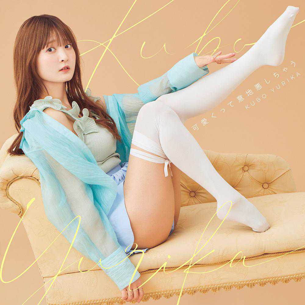 画像】声優の久保ユリカさん(33)、太ももがエッチ過ぎる : げ～せわニュース速報！！