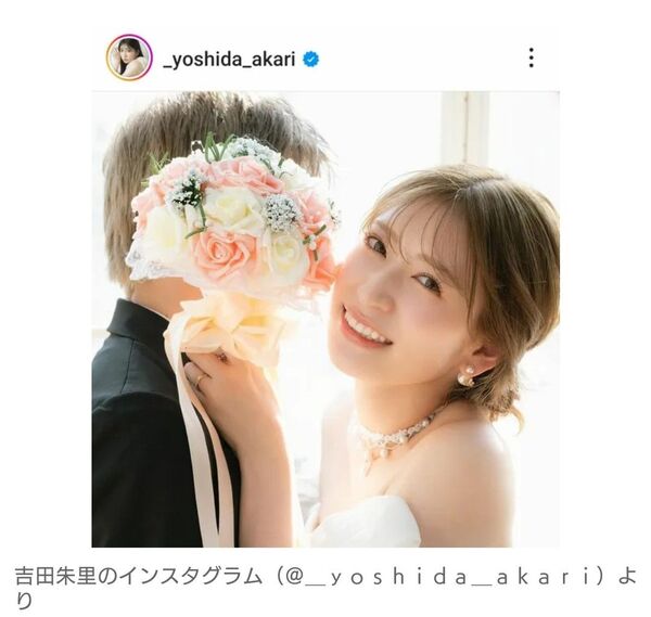 元NMB48・吉田朱里、一般男性との結婚を発表「ステキな家庭を築けるように」