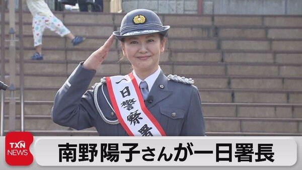 【画像】女優・南野陽子が一日警察署長に「自転車のヘルメットを被って」