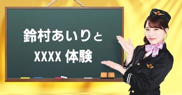人気AV女優・鈴村あいりとXXXX体験！ 一泊二日プレミアムバスツアー開催　お値段 18万7000円！ 2
