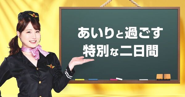 人気AV女優・鈴村あいりとXXXX体験！ 一泊二日プレミアムバスツアー開催　お値段 18万7000円！ 4