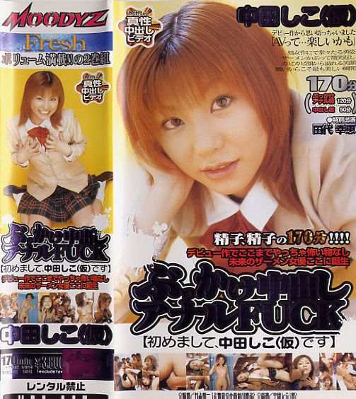 ふざけた名前のAV女優が好き 4