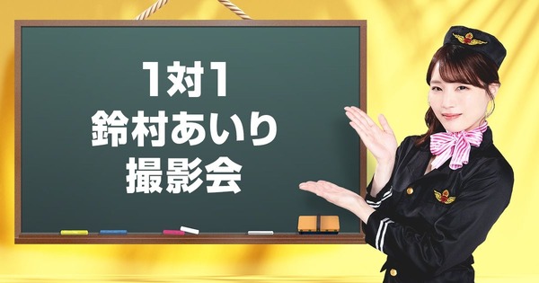 人気AV女優・鈴村あいりとXXXX体験！ 一泊二日プレミアムバスツアー開催　お値段 18万7000円！ 5