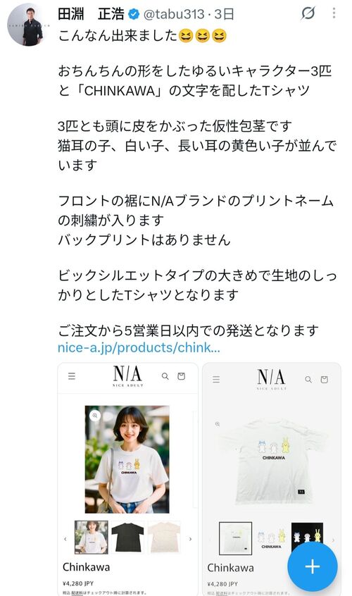 ベテランAV男優、CHINKAWA(ちんかわ)というゆるキャラTシャツを作り、ちいかわファンを怒らせてしまう