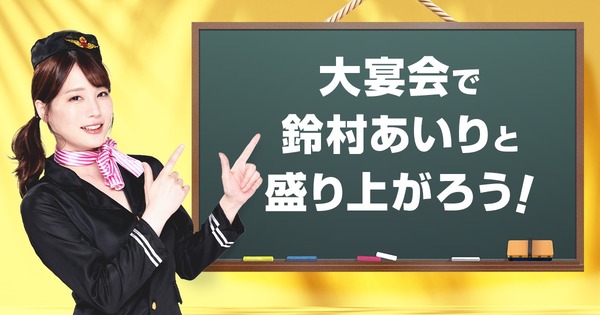 人気AV女優・鈴村あいりとXXXX体験！ 一泊二日プレミアムバスツアー開催　お値段 18万7000円！ 6