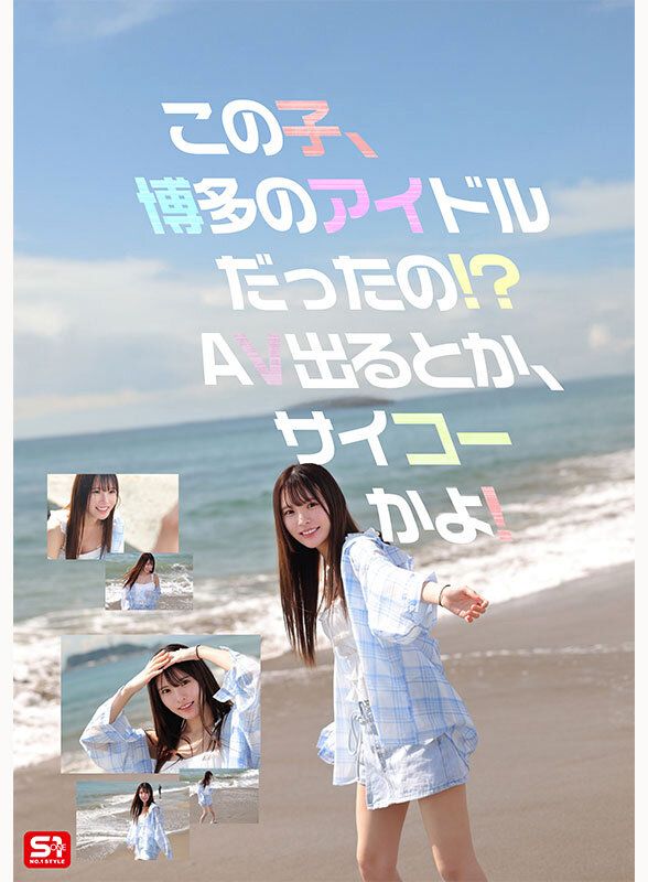 博多のアイドル候補生、決意のAVデビュー！ 3