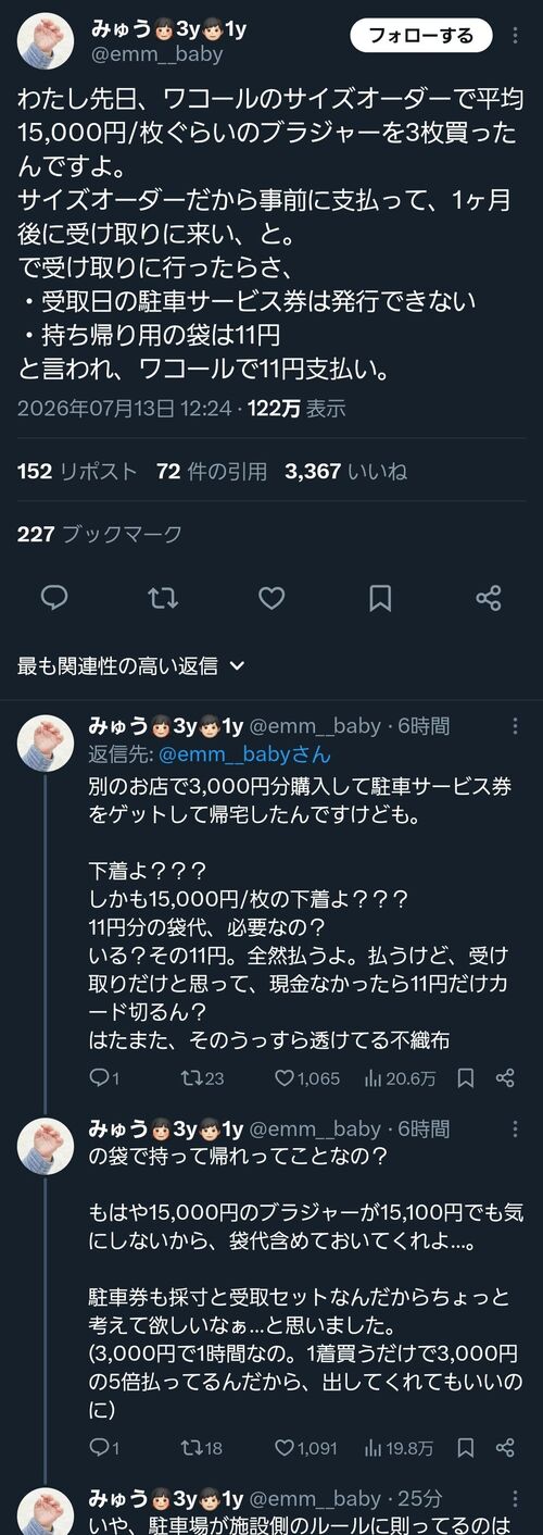 【悲報】某下着ブランド、15,000円もするブラを買った女性にわざわざ袋代11円を請求して炎上 1