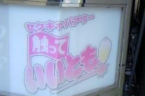 風俗店長「サイゼリヤのパロディでパイズリヤとかどう？」嬢「わたしBなんでできません」 10