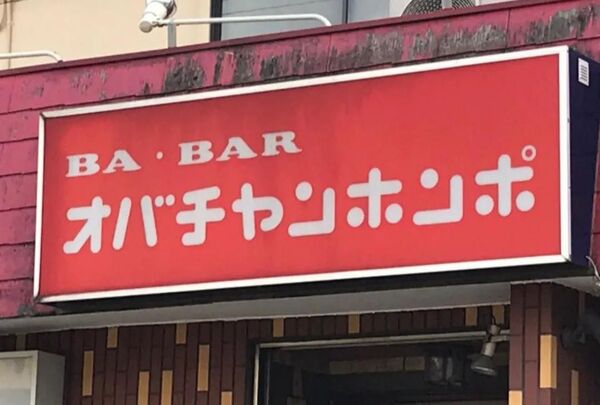 風俗店長「サイゼリヤのパロディでパイズリヤとかどう？」嬢「わたしBなんでできません」 3