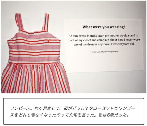 強姦魔「強姦はミニスカ履いてた女が悪い」レイプされた女性の服装展示会が催される 7