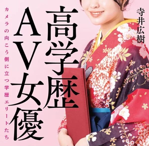 AV女優に高学歴の子がいないのって『闇』だよなあ