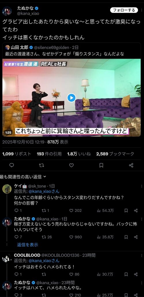 たぬかな、渡邊渚さんを壮絶バッシング 「グラビア出したあたりから臭いな～と思ってたが激臭になってたわ」