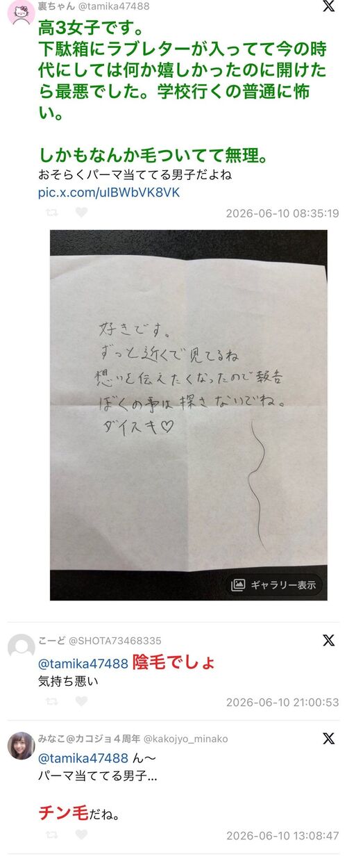 【悲報】女子高生さん、チン毛入りラブレターを受け取ってしまう