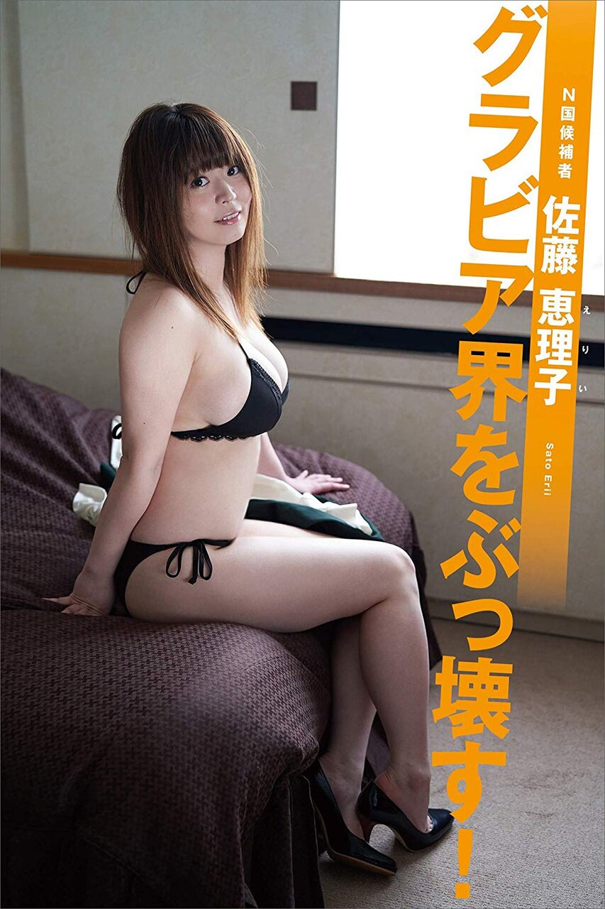 画像 N国の巨乳おっぱいちゃんこと佐藤えりいがエッチな写真集を発売 5chえちえち