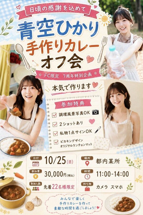人気AV女優・青空ひかり、手作りカレーオフ会を開催　参加費30,000円　先着22名